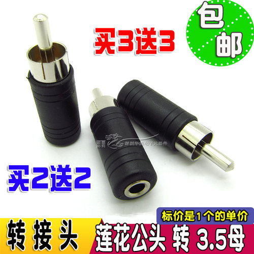 莲花公转3.5母头 3.5mm转RCA音频转换头 3.5母转单莲花AV转接头
