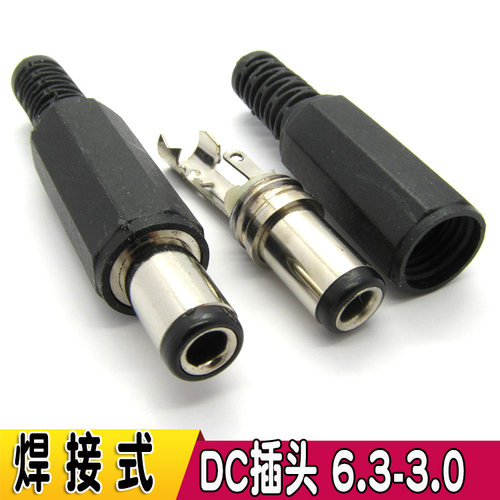 焊线式 DC插头6.3MM-3.0MM DC电源适配器插头6.3*3.0