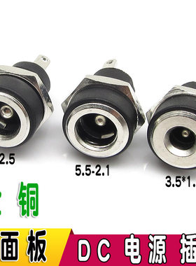 优质全铜5.5*2.1MM/5.5*2.5MM/3.5*1.3MM插座 DC电源插座 配螺母