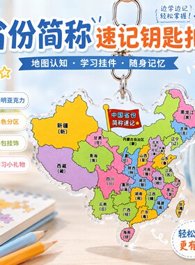 中国省份简称速记亚克力钥匙扣