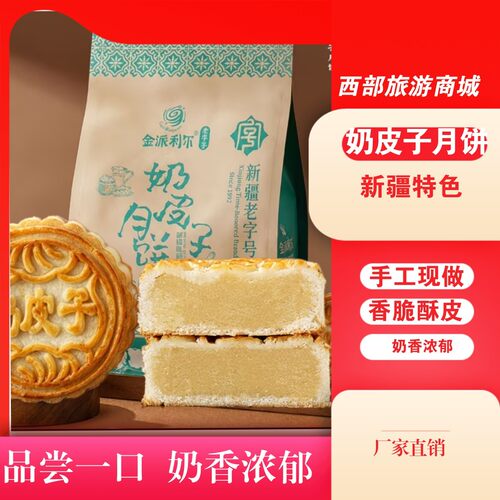 新疆奶皮子月饼酸奶月饼