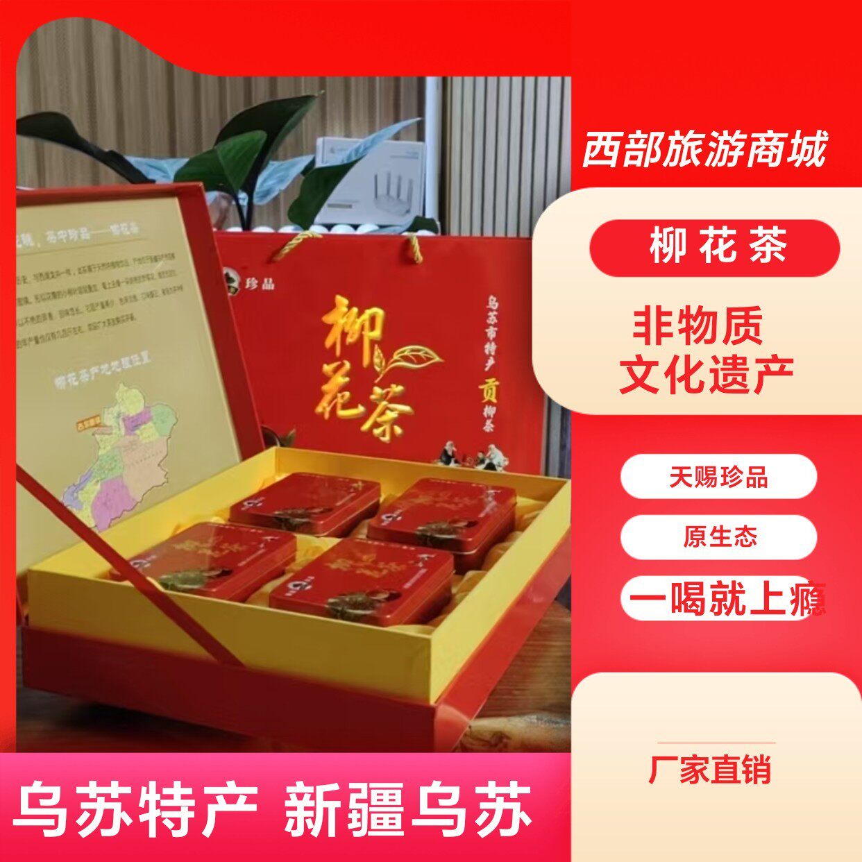 乌苏众品农商柳花茶珍品乌苏西部旅游乌苏古尔图柳花茶