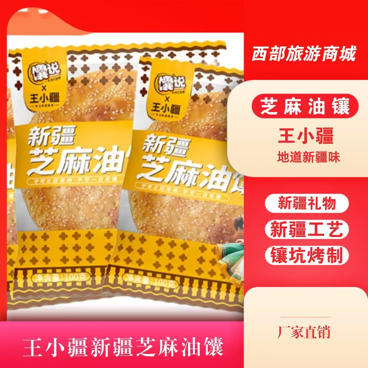 新疆芝麻馕正宗新疆特产烤馕