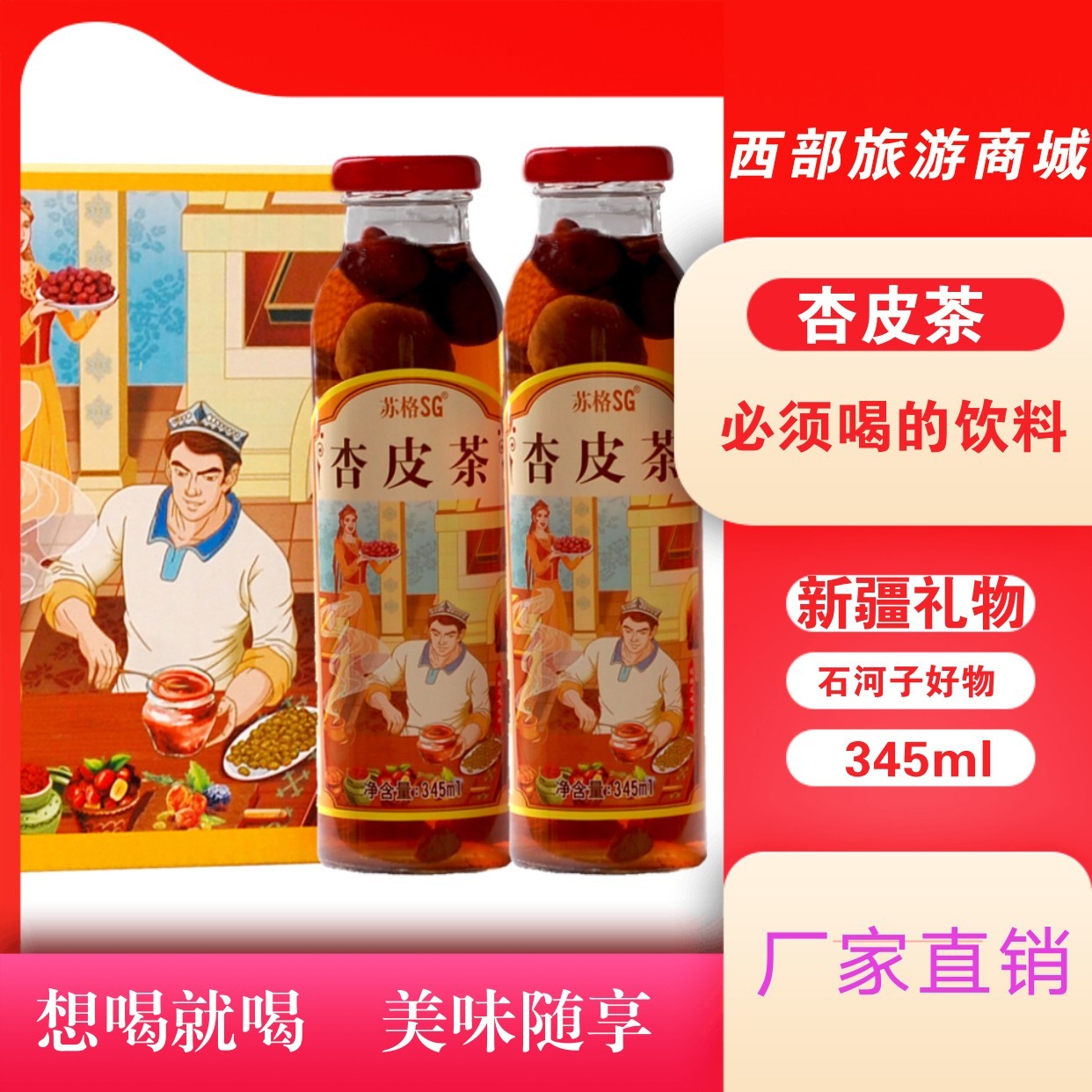 新疆礼物新疆石河子特产苏格杏干特色饮料真材实料必须喝的饮料