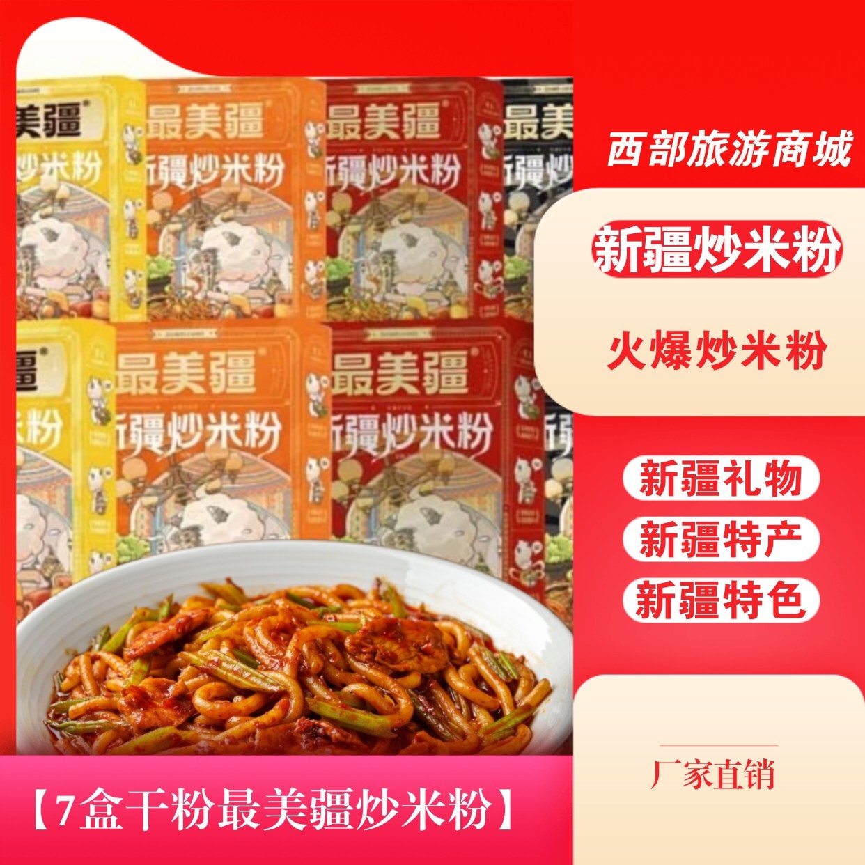 【最.美疆7盒干粉】新疆炒米粉(干粉)夜宵自煮速食正宗爆辣米粉