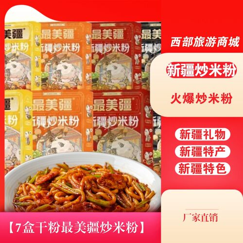 【最.美疆7盒干粉】新疆炒米粉（干粉）夜宵自煮速食正宗爆辣米粉