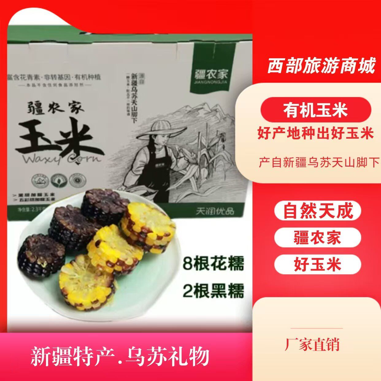 新疆【疆农家】有机种植糯玉米五玉米