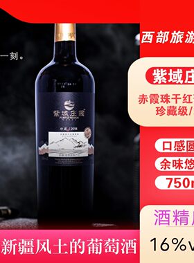 葡萄酒新疆乌苏市紫域庄园（珍藏级）赤霞珠干红葡萄酒2018