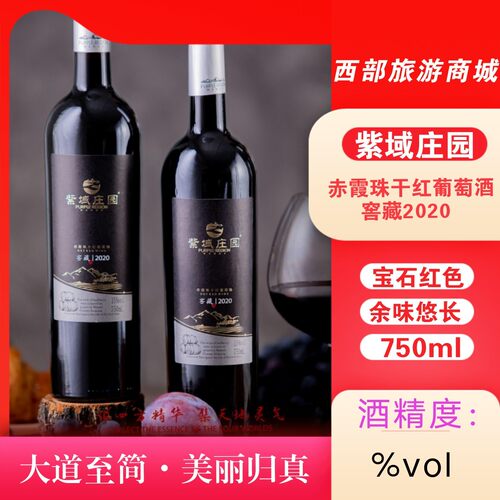葡萄酒新疆乌苏市紫域庄园窑藏赤霞珠干红葡萄酒2020游新疆品干红