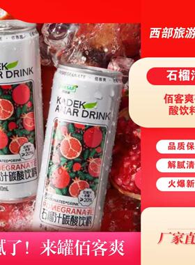 BAKSAP/佰客爽石榴汁碳酸饮料活力装解腻清爽