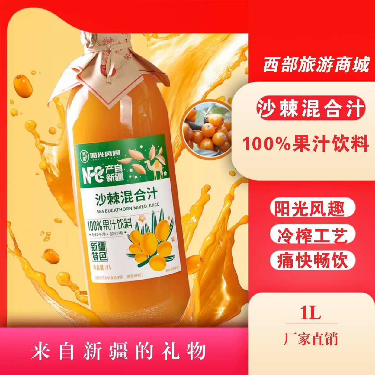 新疆NFC果蔬汁胡萝卜沙棘汁