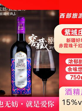 乌苏市紫域庄园新疆好地方赤霞珠干红葡萄酒2019果香浓郁品干红酒