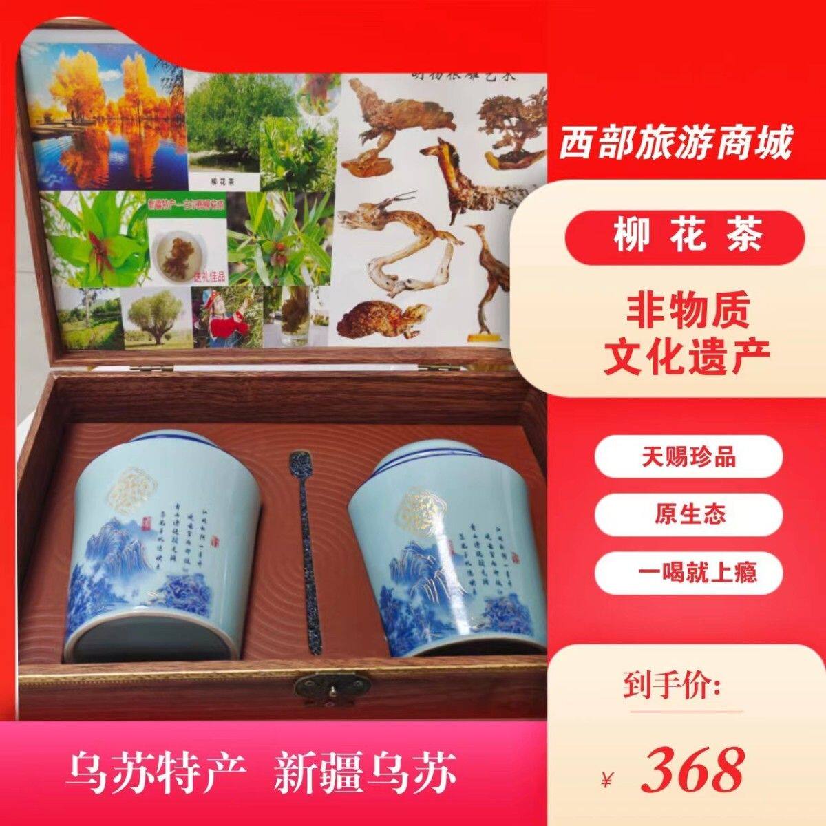 新疆乌苏市古尔图镇柳花茶珍品西部旅游商城乌苏特产柳花茶叶正品