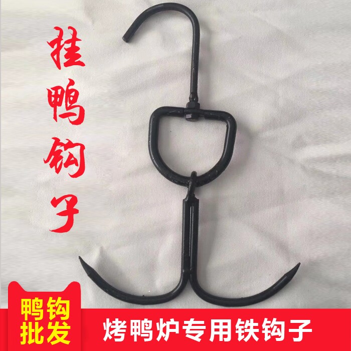 北京烧鸭吊钩烤鸭挂钩双钩挂鸭钩工具钩子烤鸭专用纯手工打造挂钩
