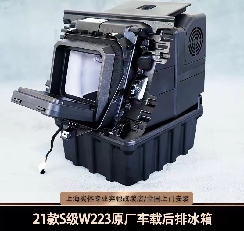 奔驰S级车载冰箱奔驰原厂升级