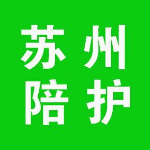 苏州医院陪诊 专业陪诊陪护 苏州医院护工 就医住院陪护