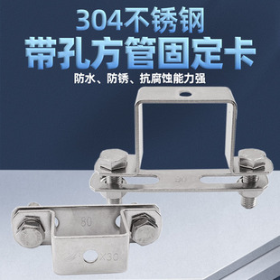 304不锈钢加厚带孔方形固定卡骑马卡 管夹管支架水管夹打孔方管卡