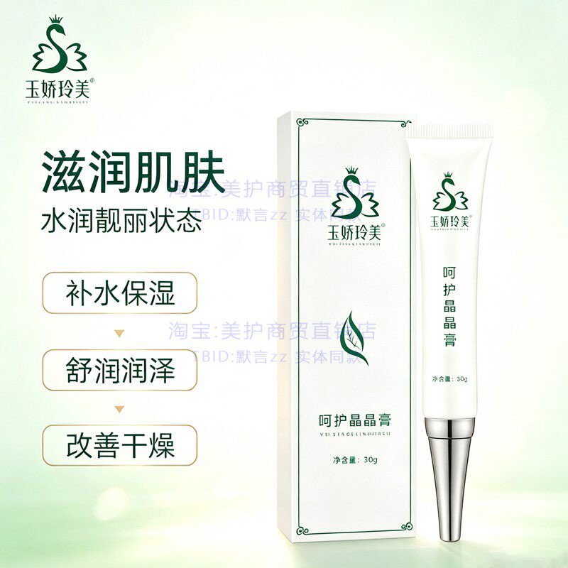 玉娇玲美呵护晶晶膏保湿滋润靓肤焕发水润靓丽改善问题肌肤面霜