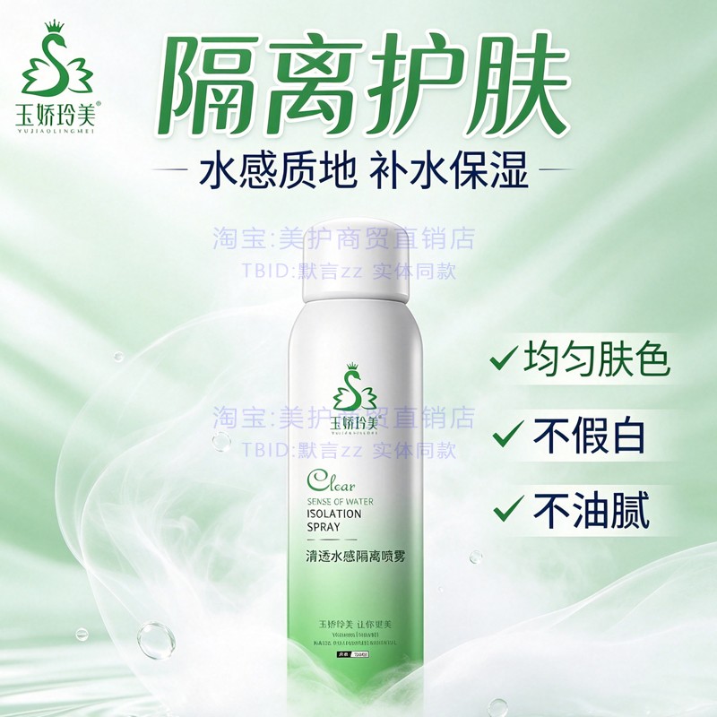 玉娇玲美清透水感隔离喷雾均匀肤色隔离紫外线补水不假白不油腻