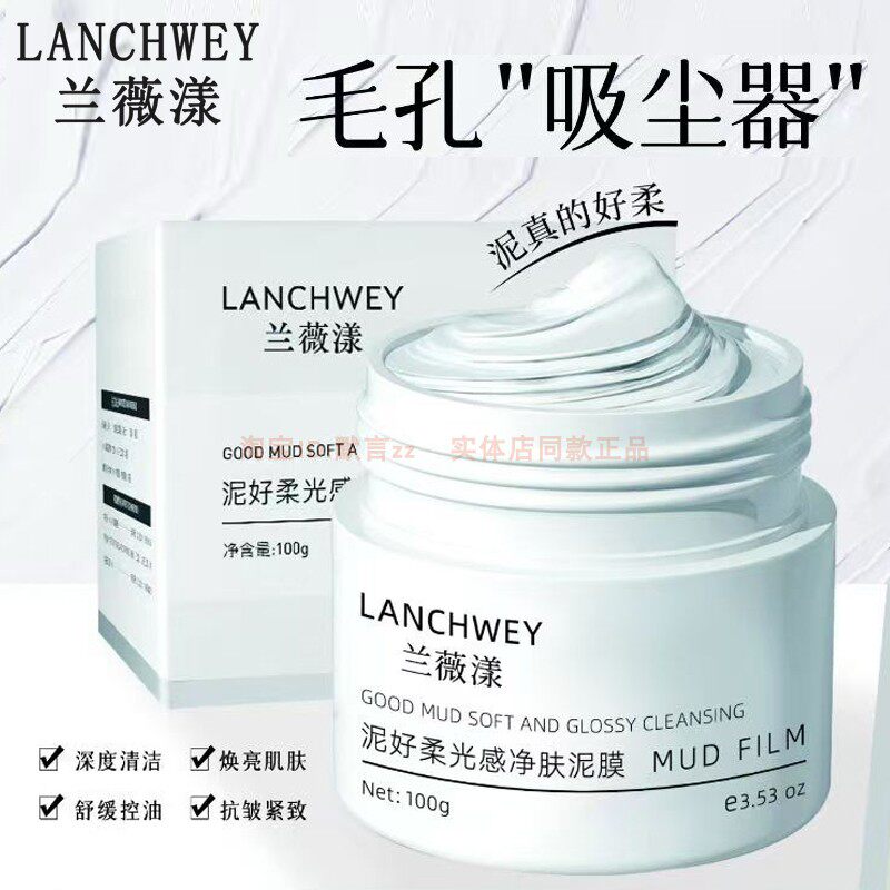 兰薇漾泥好柔光感净肤泥膜