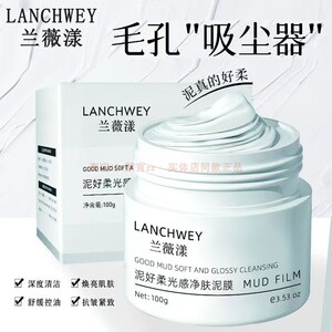 兰薇漾泥好柔光感净肤泥膜