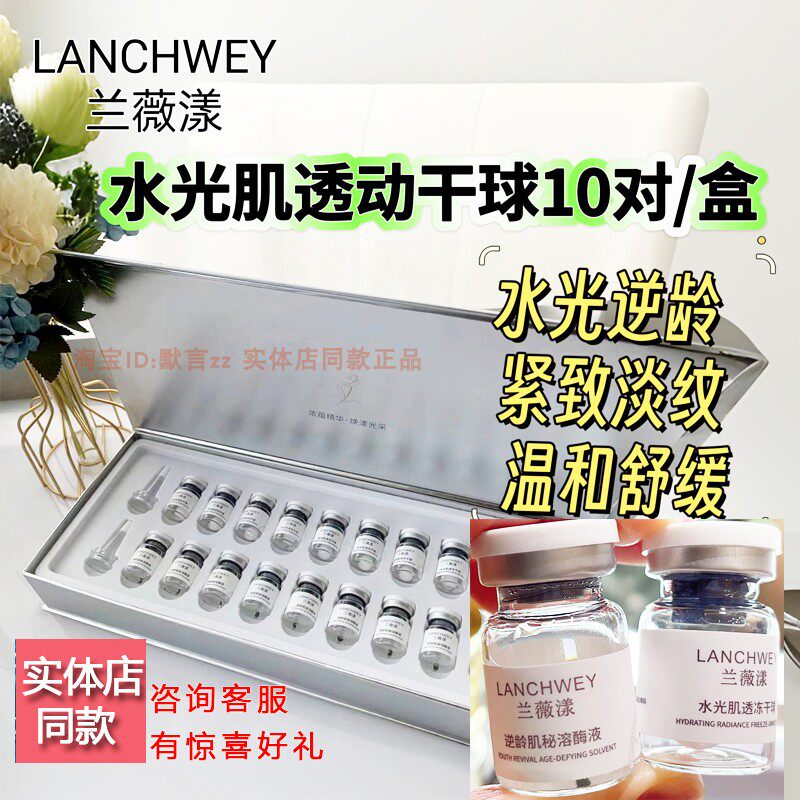 兰薇漾水光肌透冻干球逆龄精华液