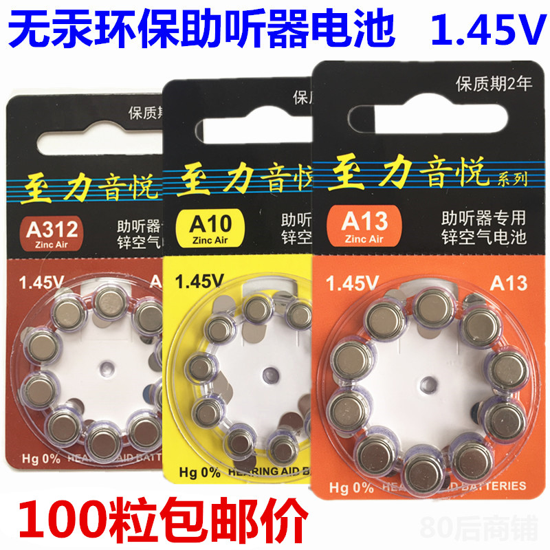原装至力音悦助听器A10A312电池