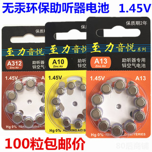 至力音悦A13 包邮 A10 锌空气纽扣电池 100粒 A312助听器电池 原装