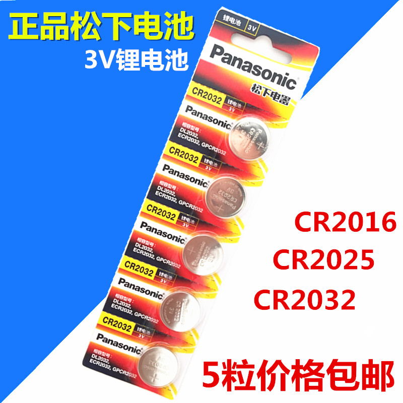 正品松下CR2032 2025 2016锂离子纽扣电池3V电子称电脑主板电池