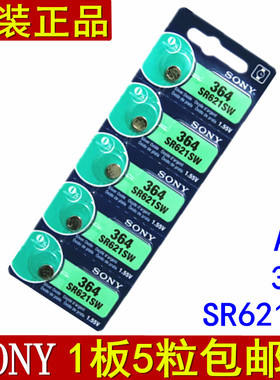 包邮正品索尼SR621SW环保纽扣电池 AG1/LR621/364手表电子（5粒）