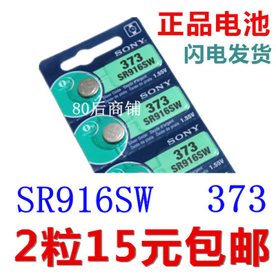 SONY索尼氧化银纽扣电池 373/SR916SW/SR916W 2粒价包邮