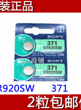 促销正品SONY索尼AG6/SR920SW/371纽扣电池 手表电子 2粒包邮