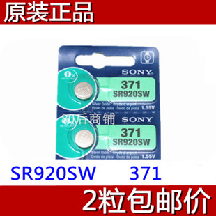 促销正品SONY索尼AG6/SR920SW/371纽扣电池 手表电子 2粒包邮