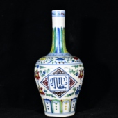 大明成化年制侘紫斗彩缠枝西番莲宝相花纹波斯文阿拉伯文藏草瓶