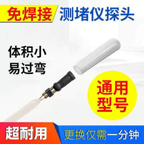 测堵器电工管道探测器线管堵塞测堵仪排堵器配件通用免焊接探头