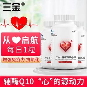 三金辅酶Q10片60片/瓶增强免疫力抗氧化成人中老年人免疫力低者