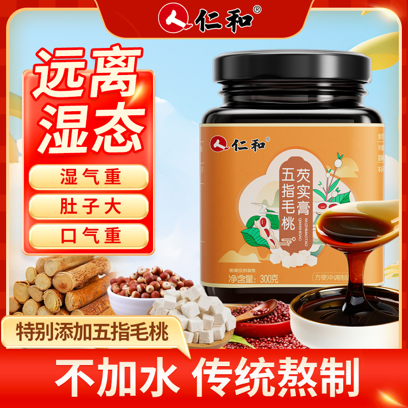 仁和伏湿膏除湿健脾祛湿五指毛桃茯苓膏芡实脾胃调理去湿气祛湿膏