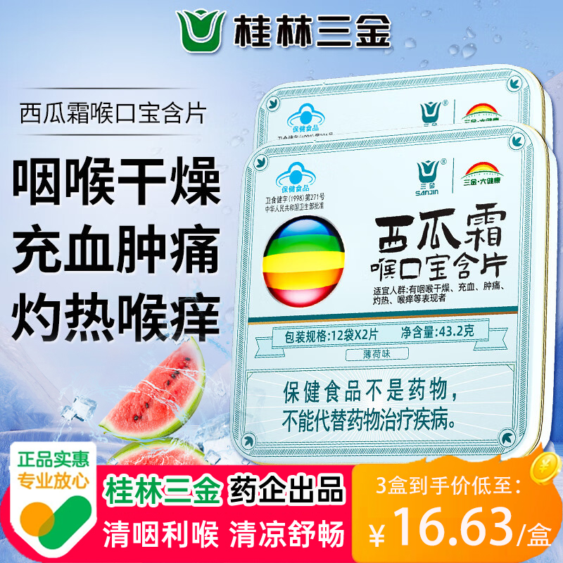 桂林三金西瓜霜润喉糖清咽润喉