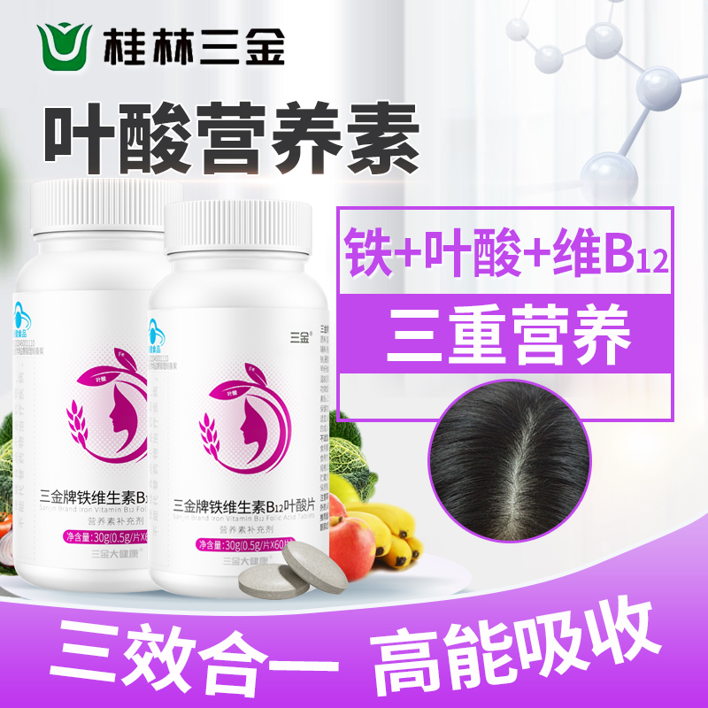 三金叶酸片男女中老年通用补铁维生素B12官方正品补叶酸少白发