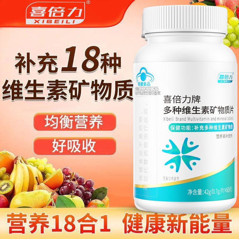 喜倍力多种复合维生素矿物质60片补充成人中老年各种维生素营养,保健食品/膳食营养补充食品,维生素/复合维生素,淘宝优惠券,粉丝福利购,淘宝优惠卷
