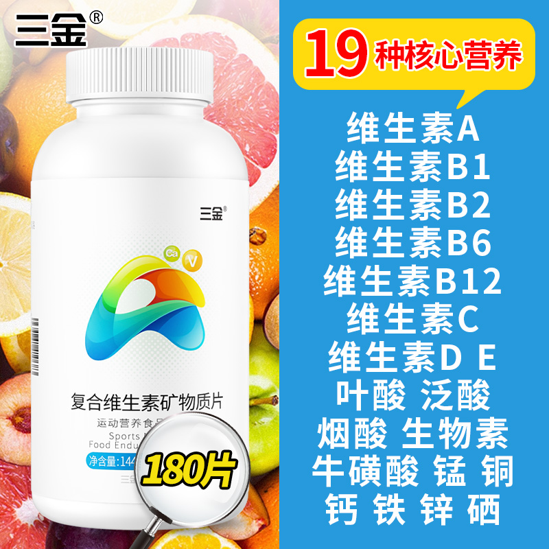 三金复合维生素矿物质180片*1瓶