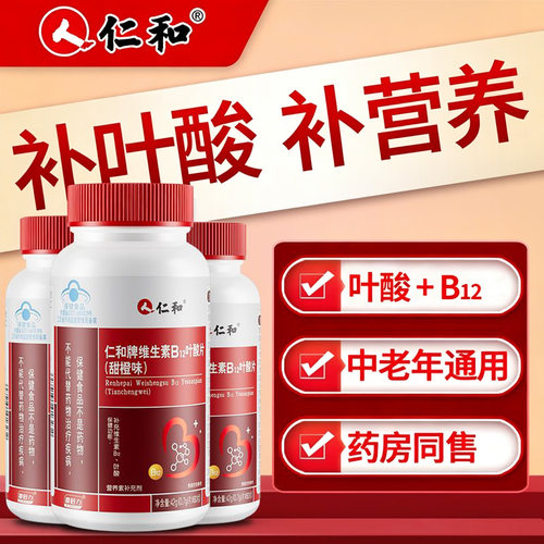 仁和维生素B12叶酸60片*1瓶
