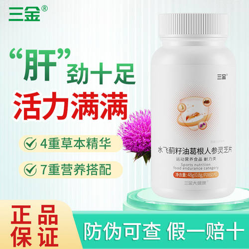 三金水飞蓟灵芝60片*1瓶