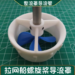 拉网船 钓鱼船 打窝捕鱼船 遥控船模导流罩 螺旋桨保护罩整流罩管