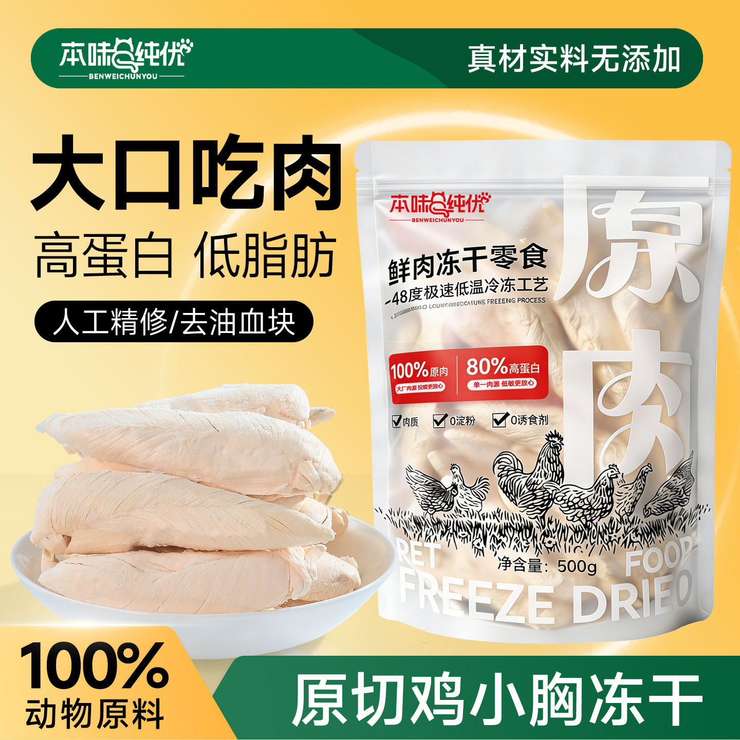 鸡胸肉冻干狗零食营养磨牙肉干纯肉整块鸡小胸训练奖猫狗通用500g