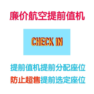 代办值机代付选座行李额支付亚航马航瑞安易捷伏林维兹航空值机