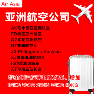 马来西亚亚航值机选座泰国亚航选座印尼菲律宾选座亚航行李额购买