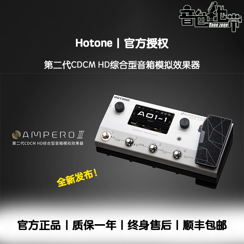 箱模综合效果器HotoneAmperoII