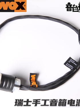 瑞士手工VOVOX Initio Power Cable发烧吉他贝斯音箱电源线连接线