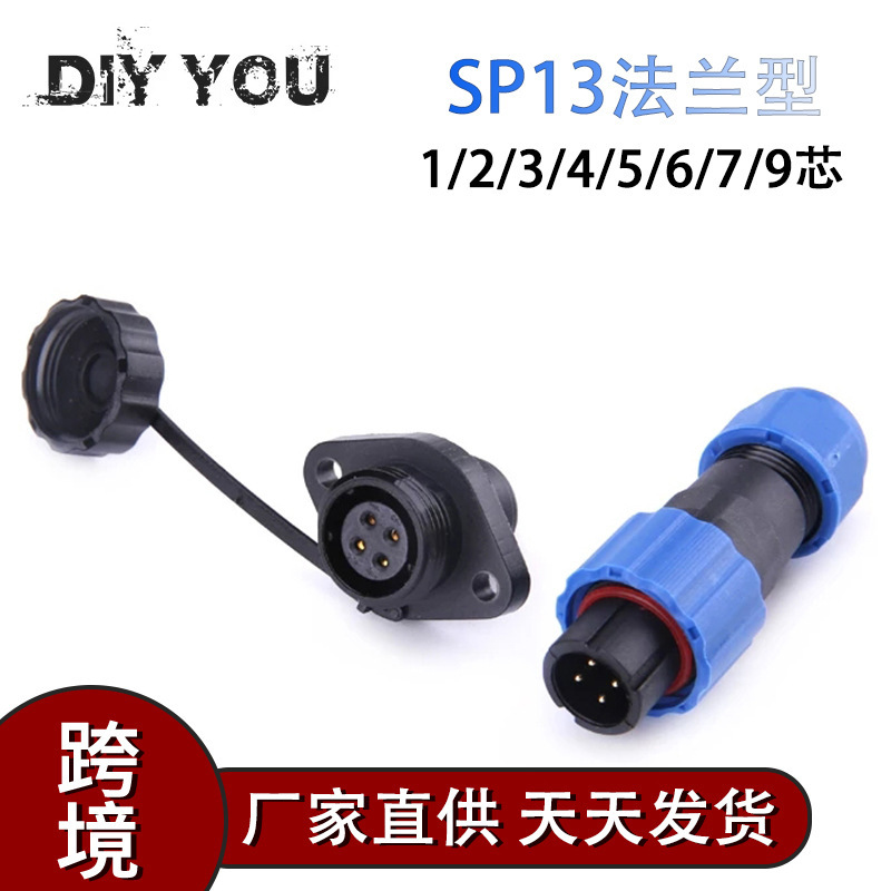 SP13法兰 防水航空插头电线圆形连接器1-7芯兼容威浦公母对接接头